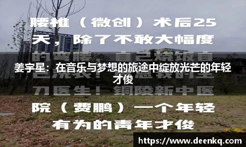 姜宇星：在音乐与梦想的旅途中绽放光芒的年轻才俊