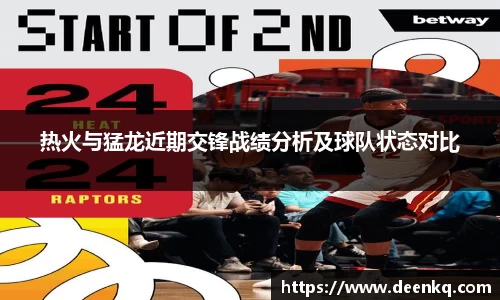 热火与猛龙近期交锋战绩分析及球队状态对比
