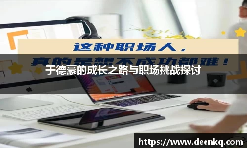 于德豪的成长之路与职场挑战探讨