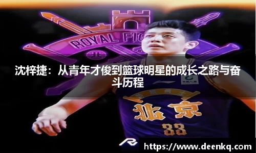 沈梓捷：从青年才俊到篮球明星的成长之路与奋斗历程