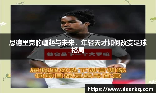 恩德里克的崛起与未来：年轻天才如何改变足球格局