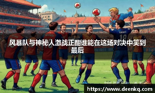 风暴队与神秘人激战正酣谁能在这场对决中笑到最后