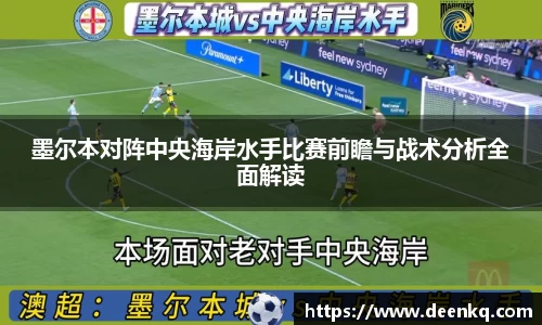 墨尔本对阵中央海岸水手比赛前瞻与战术分析全面解读