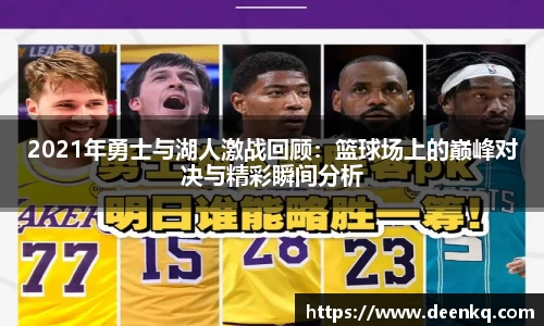 2021年勇士与湖人激战回顾：篮球场上的巅峰对决与精彩瞬间分析
