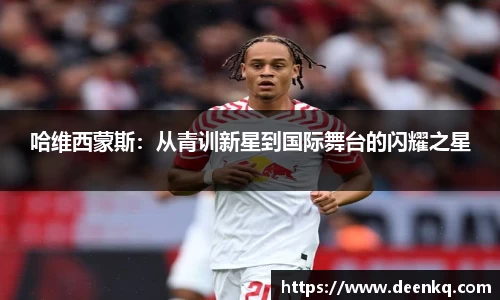 哈维西蒙斯：从青训新星到国际舞台的闪耀之星