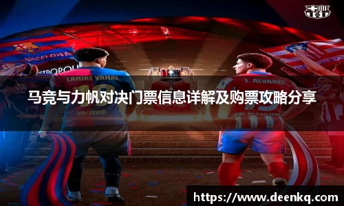 马竞与力帆对决门票信息详解及购票攻略分享