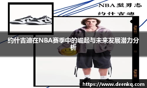 约什吉迪在NBA赛季中的崛起与未来发展潜力分析