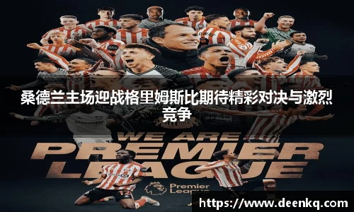桑德兰主场迎战格里姆斯比期待精彩对决与激烈竞争