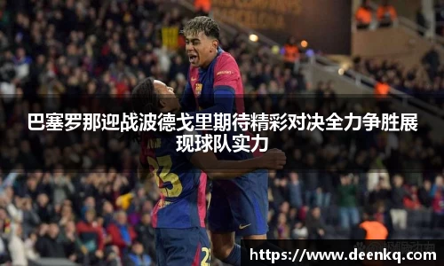 巴塞罗那迎战波德戈里期待精彩对决全力争胜展现球队实力