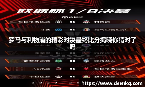 罗马与利物浦的精彩对决最终比分揭晓你猜对了吗