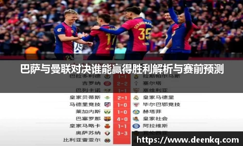 巴萨与曼联对决谁能赢得胜利解析与赛前预测