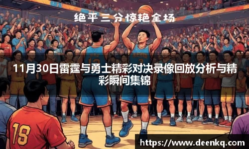 11月30日雷霆与勇士精彩对决录像回放分析与精彩瞬间集锦