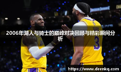 2006年湖人与骑士的巅峰对决回顾与精彩瞬间分析
