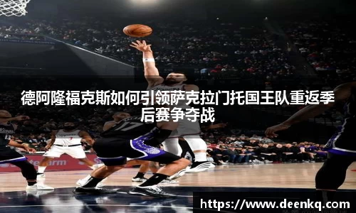 德阿隆福克斯如何引领萨克拉门托国王队重返季后赛争夺战