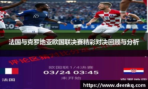 法国与克罗地亚欧国联决赛精彩对决回顾与分析