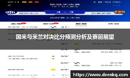国米与米兰对决比分预测分析及赛前展望