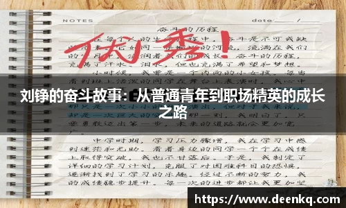 刘铮的奋斗故事：从普通青年到职场精英的成长之路