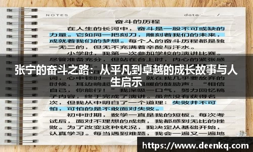张宁的奋斗之路：从平凡到卓越的成长故事与人生启示
