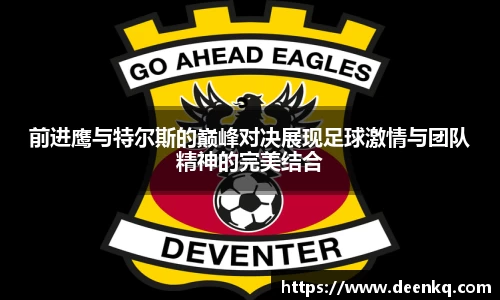 前进鹰与特尔斯的巅峰对决展现足球激情与团队精神的完美结合
