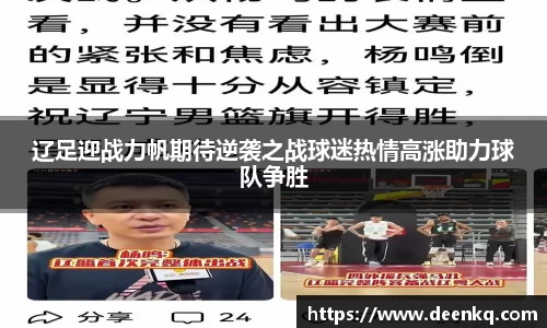 辽足迎战力帆期待逆袭之战球迷热情高涨助力球队争胜