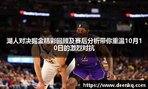 湖人对决掘金精彩回顾及赛后分析带你重温10月10日的激烈对抗