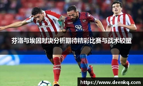 芬洛与埃因对决分析期待精彩比赛与战术较量