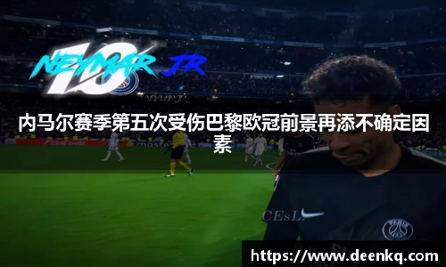 内马尔赛季第五次受伤巴黎欧冠前景再添不确定因素