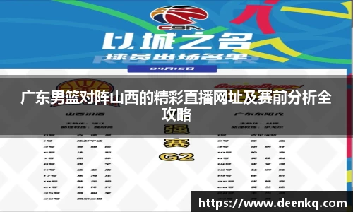 广东男篮对阵山西的精彩直播网址及赛前分析全攻略