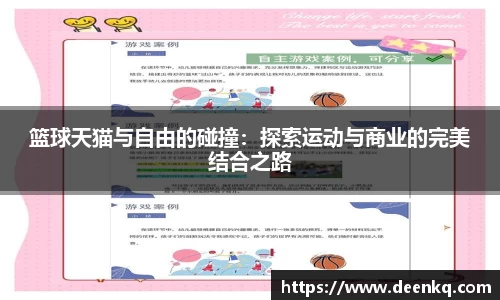 篮球天猫与自由的碰撞：探索运动与商业的完美结合之路