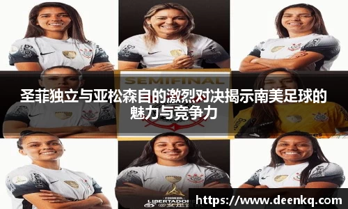 圣菲独立与亚松森自的激烈对决揭示南美足球的魅力与竞争力
