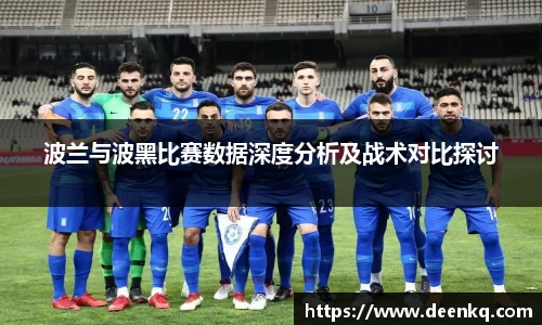 波兰与波黑比赛数据深度分析及战术对比探讨