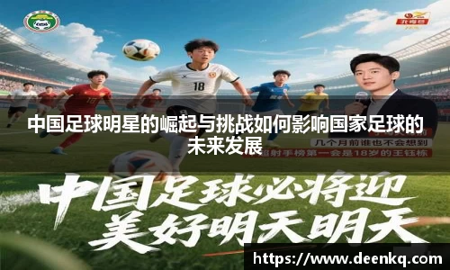 中国足球明星的崛起与挑战如何影响国家足球的未来发展