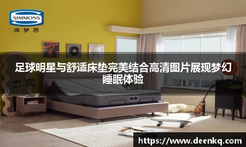 足球明星与舒适床垫完美结合高清图片展现梦幻睡眠体验
