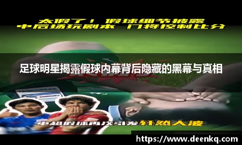 足球明星揭露假球内幕背后隐藏的黑幕与真相