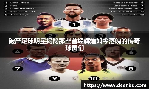 破产足球明星揭秘那些曾经辉煌如今落魄的传奇球员们