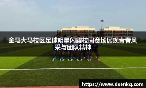 金马大马校区足球明星闪耀校园赛场展现青春风采与团队精神