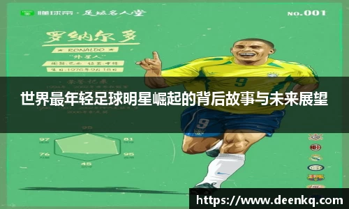 世界最年轻足球明星崛起的背后故事与未来展望