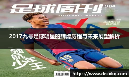 2017九号足球明星的辉煌历程与未来展望解析