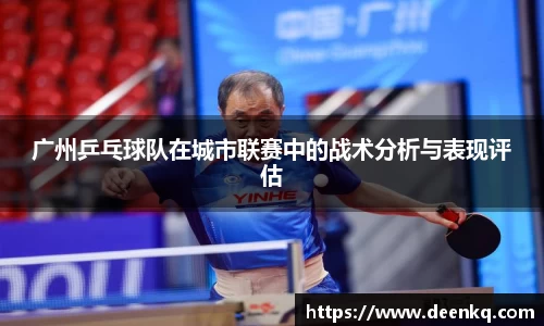 广州乒乓球队在城市联赛中的战术分析与表现评估