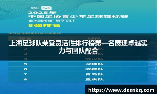 上海足球队荣登灵活性排行榜第一名展现卓越实力与团队配合