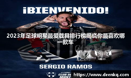 2023年足球明星最爱载具排行榜揭晓你最喜欢哪一款车