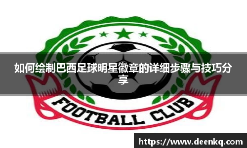 如何绘制巴西足球明星徽章的详细步骤与技巧分享