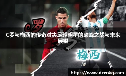 C罗与梅西的传奇对决足球明星的巅峰之战与未来展望