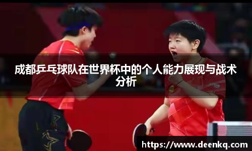 成都乒乓球队在世界杯中的个人能力展现与战术分析