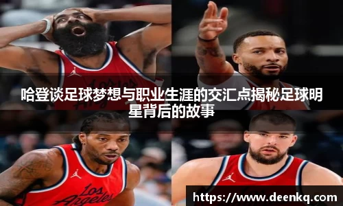 哈登谈足球梦想与职业生涯的交汇点揭秘足球明星背后的故事