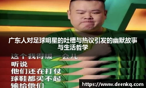 广东人对足球明星的吐槽与热议引发的幽默故事与生活哲学