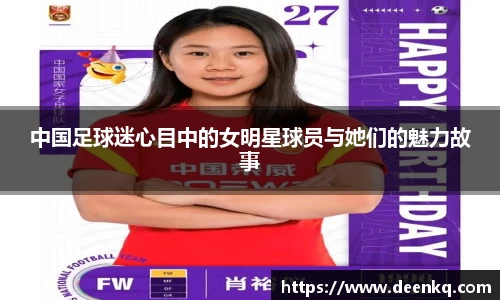中国足球迷心目中的女明星球员与她们的魅力故事