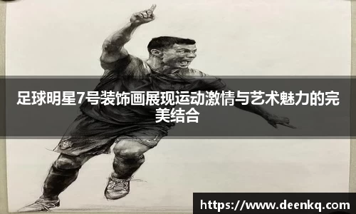 足球明星7号装饰画展现运动激情与艺术魅力的完美结合