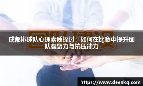 成都排球队心理素质探讨：如何在比赛中提升团队凝聚力与抗压能力