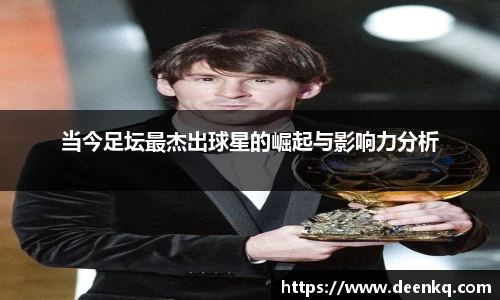 当今足坛最杰出球星的崛起与影响力分析